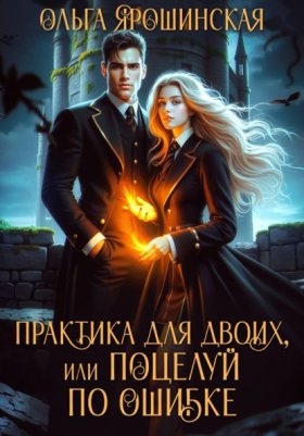 Обложка книги „Практика для двоих, или Поцелуй по ошибке“
