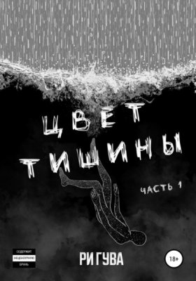 Обложка книги „Цвет тишины. Часть 1“