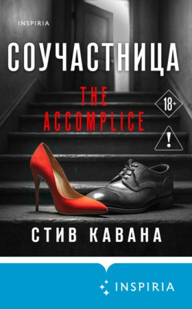 Обложка книги „Соучастница“