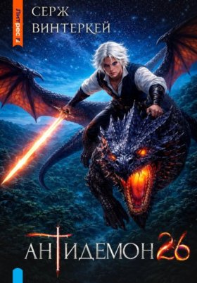 Обложка книги „Антидемон. Книга 26“