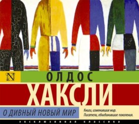 Обложка книги „О дивный новый мир“