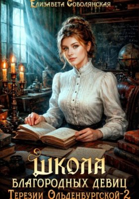 Обложка книги „Школа благородных девиц Терезии Ольденбургской 2“