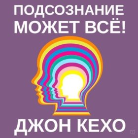 Обложка книги „Подсознание может всё!“