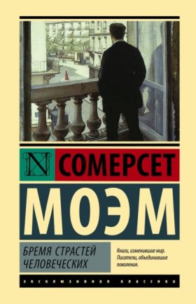 Обложка книги „Бремя страстей человеческих“