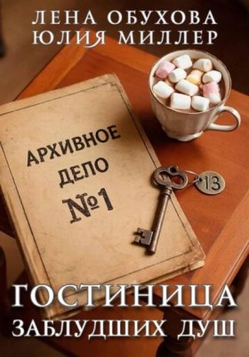 Обложка книги „Гостиница заблудших душ“
