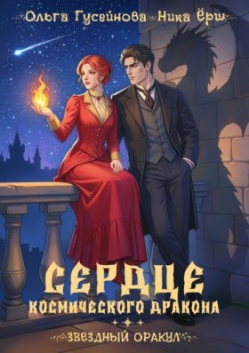 Обложка книги „Сердце космического дракона“