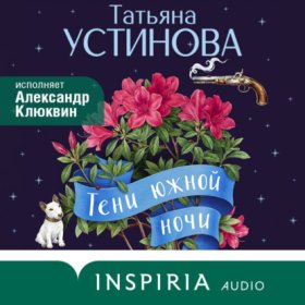 Обложка книги „Тени южной ночи“