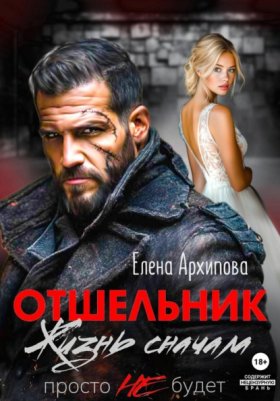Обложка книги „Отшельник. Жизнь сначала. Просто не будет“