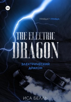 Обложка книги „Электрический Дракон“
