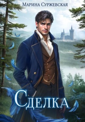 Обложка книги „Сделка“