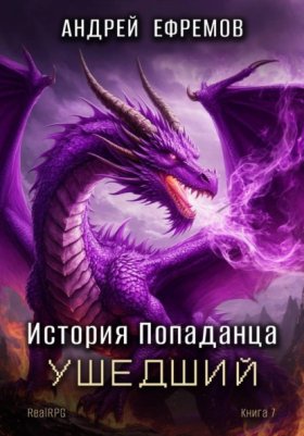 Обложка книги „История Попаданца-7. Ушедший“