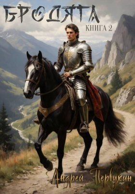 Обложка книги „Бродяга Книга вторая“