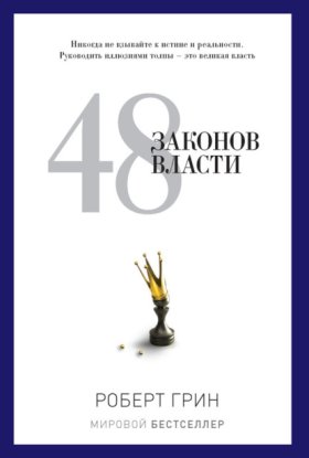 Обложка книги „48 законов власти“