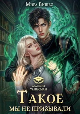 Обложка книги „Такое мы не призывали“