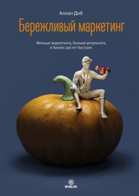 Обложка книги „Бережливый маркетинг. Меньше маркетинга, больше результата, и бизнес растет быстрее“