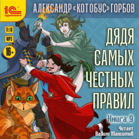 Обложка книги „Дядя самых честных правил. Книга 9“