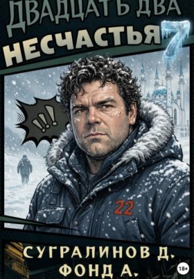 Обложка книги „Двадцать два несчастья. Книга 7“