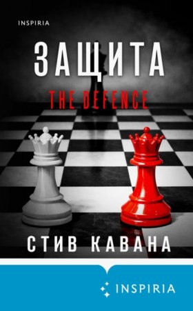 Обложка книги „Защита“