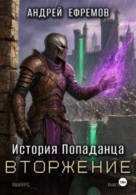 Обложка книги „История Попаданца-5. Вторжение“