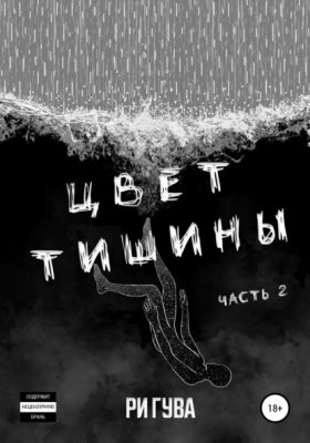 Обложка книги „Цвет тишины. Часть 2“