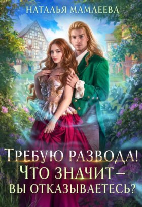 Обложка книги „Требую развода! Что значит – вы отказываетесь?!“