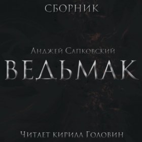 Обложка книги „Весь Ведьмак в озвучке Кирилла Головина“