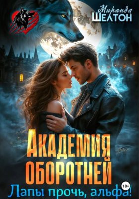Обложка книги „Академия оборотней. Лапы прочь, альфа!“