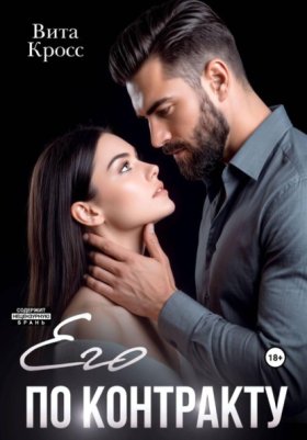 Обложка книги „Его по контракту“