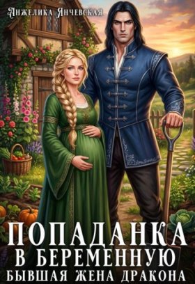 Обложка книги „Попаданка в беременную. Бывшая жена дракона“