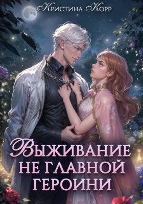 Обложка книги „Выживание не главной героини. Любовь прилагается“