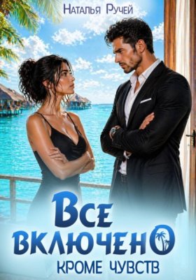 Обложка книги „Все включено. Кроме чувств“