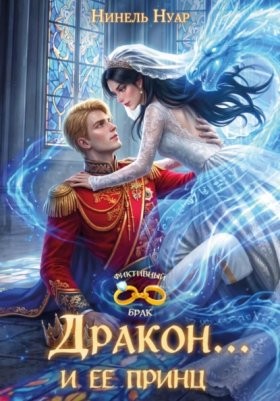 Обложка книги „Дракон… и ее принц“