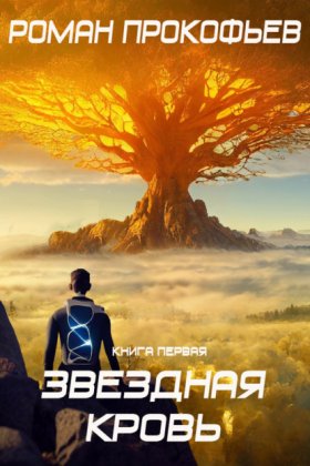 Обложка книги „Звездная Кровь – 1“