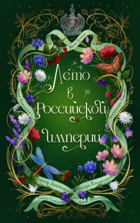 Обложка книги „Лето в Российской империи“