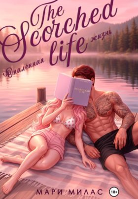 Обложка книги „Опалённая жизнь“