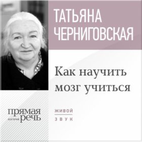 Цикл лекций «Зачем мы мозгу»