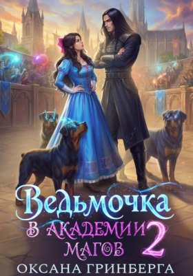 Обложка книги „Ведьмочка в Академии Магов – 2“