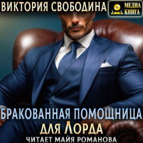 Обложка книги „Бракованная помощница для Лорда“