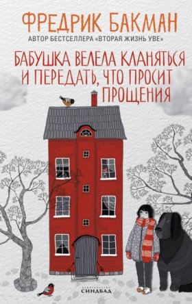 Обложка книги „Бабушка велела кланяться и передать, что просит прощения“