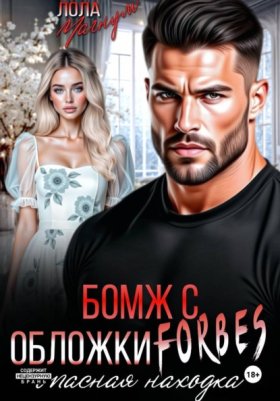 Обложка книги „Бомж с обложки FORBES. Опасная находка“