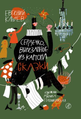 Сказки Евгения Клюева