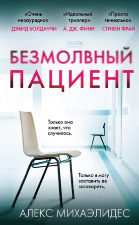 Обложка книги „Безмолвный пациент“