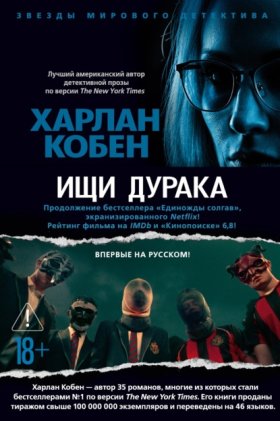 Обложка книги „Ищи дурака“