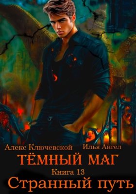Обложка книги „Тёмный маг. Книга 13. Странный путь“