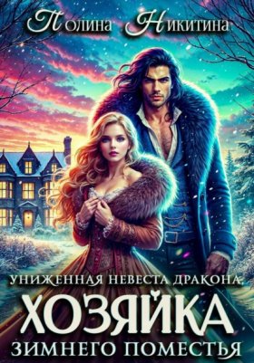 Обложка книги „Униженная невеста дракона, или Хозяйка зимнего поместья“