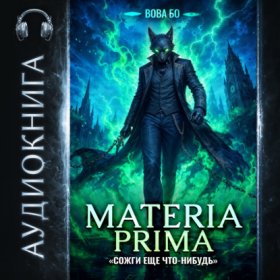 Обложка книги „Materia Prima – 5. Сожги Еще Что-Нибудь“