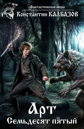 Обложка книги „Арт. Семьдесят пятый“