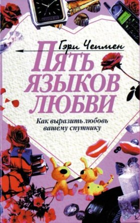 Обложка книги „Пять языков любви“
