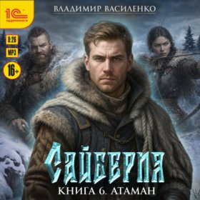 Обложка книги „Сайберия. Атаман“