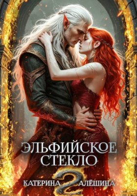 Обложка книги „Эльфийское стекло 2“